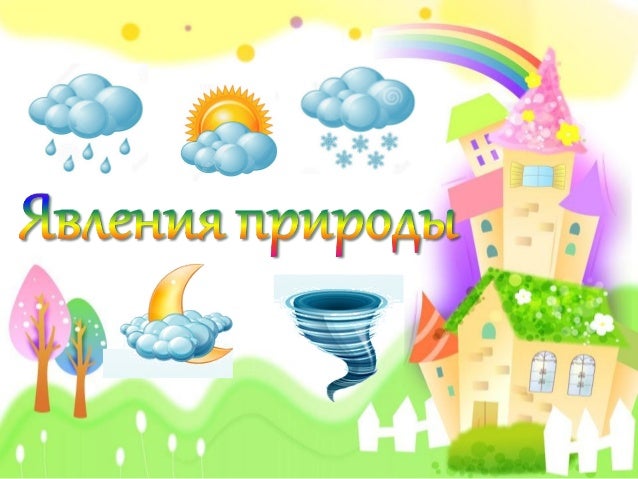 Картинки об явлениях природы Картинки об явлениях природы